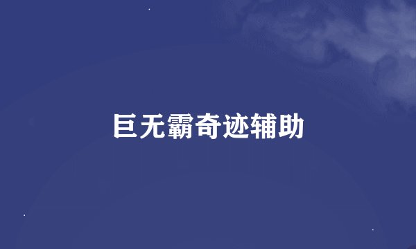 巨无霸奇迹辅助