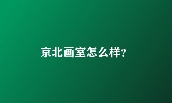京北画室怎么样？