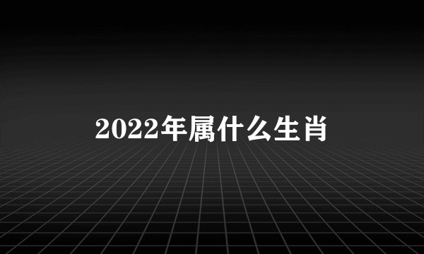 2022年属什么生肖