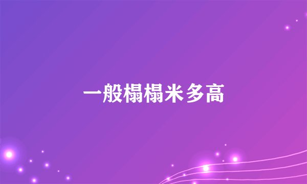 一般榻榻米多高