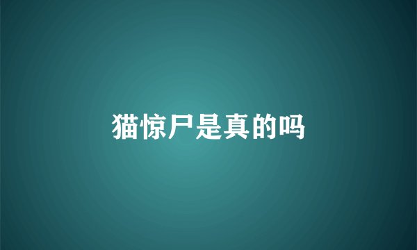 猫惊尸是真的吗