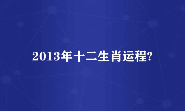 2013年十二生肖运程?