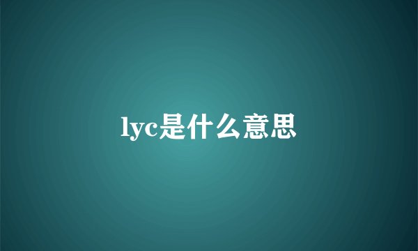 lyc是什么意思