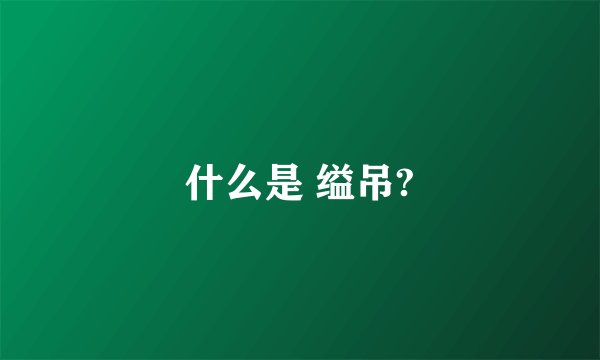 什么是 缢吊?