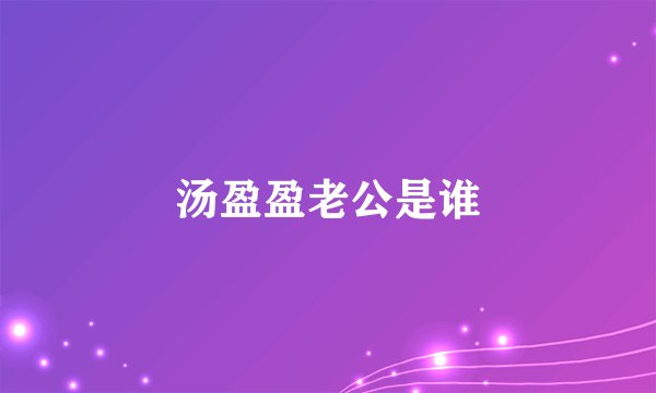 汤盈盈老公是谁