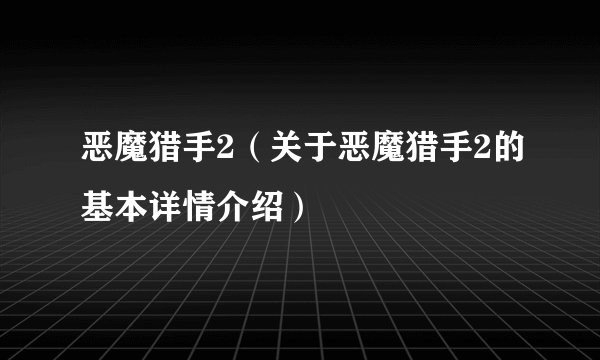 恶魔猎手2（关于恶魔猎手2的基本详情介绍）