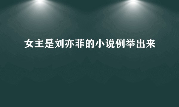 女主是刘亦菲的小说例举出来