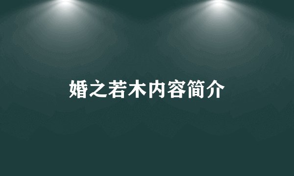 婚之若木内容简介