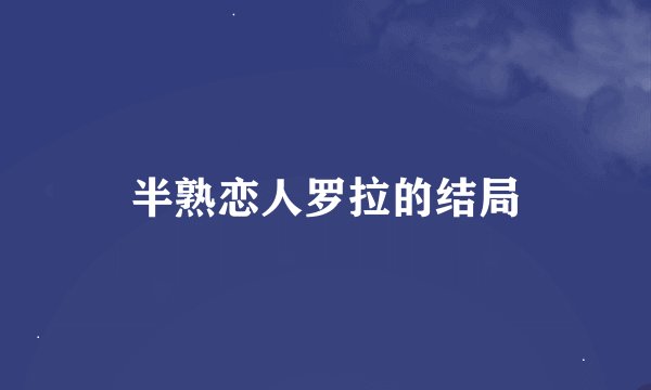 半熟恋人罗拉的结局