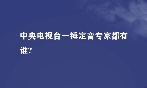 中央电视台一锤定音专家都有谁?