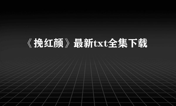 《挽红颜》最新txt全集下载