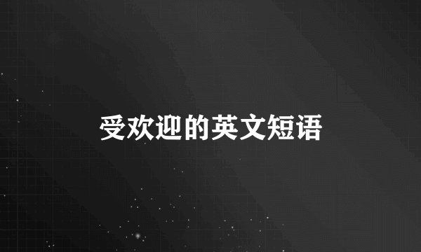 受欢迎的英文短语