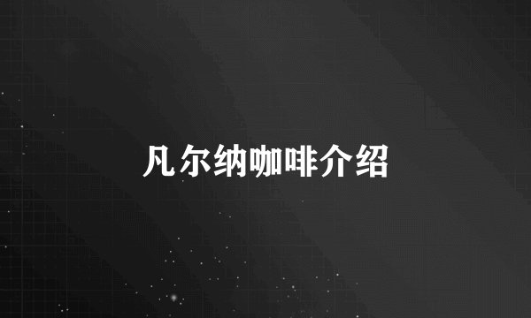 凡尔纳咖啡介绍