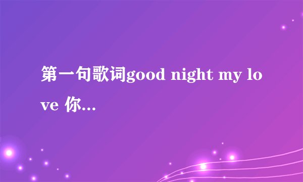 第一句歌词good night my love 你现在好吗歌名是什么？