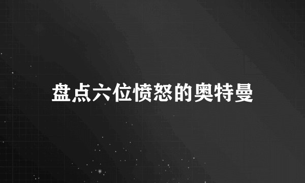 盘点六位愤怒的奥特曼