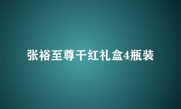 张裕至尊干红礼盒4瓶装