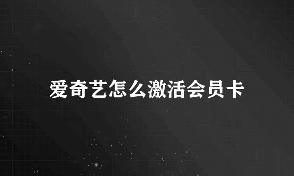 爱奇艺怎么激活会员卡