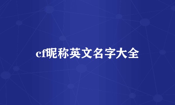 cf昵称英文名字大全