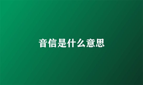 音信是什么意思