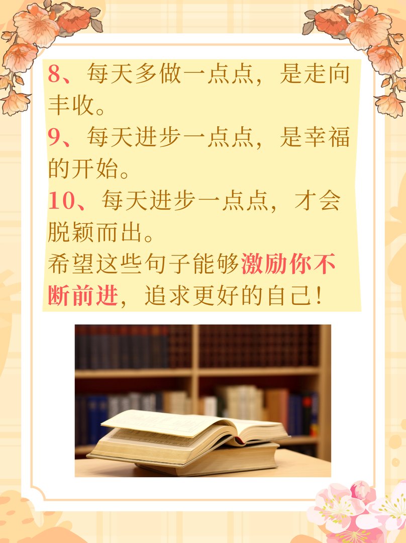 每天进步一点点的励志句子