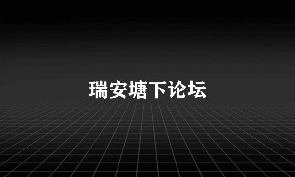瑞安塘下论坛