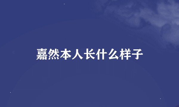 嘉然本人长什么样子