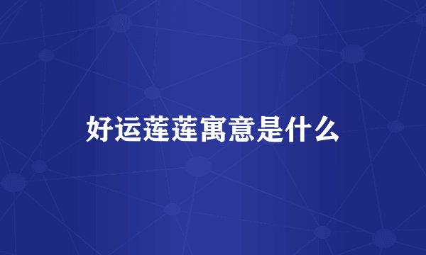 好运莲莲寓意是什么
