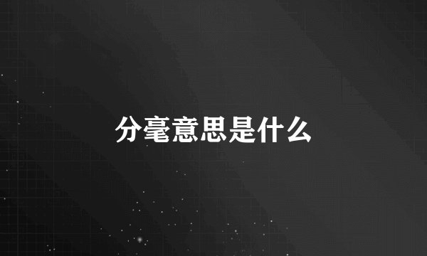 分毫意思是什么