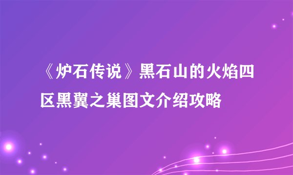 《炉石传说》黑石山的火焰四区黑翼之巢图文介绍攻略