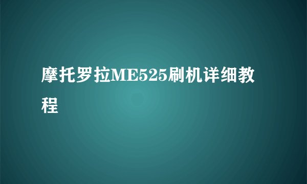 摩托罗拉ME525刷机详细教程