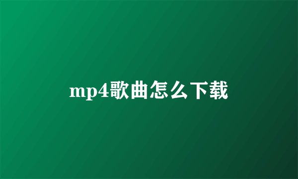 mp4歌曲怎么下载