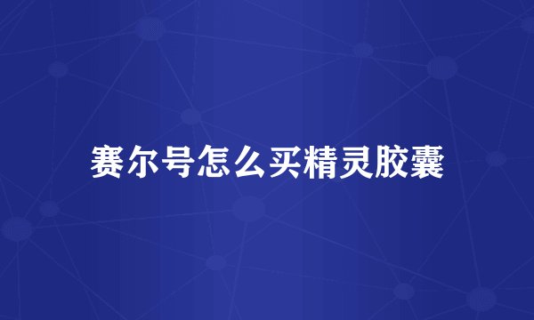赛尔号怎么买精灵胶囊