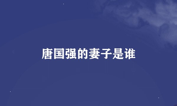 唐国强的妻子是谁