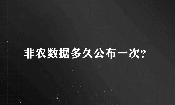 非农数据多久公布一次？