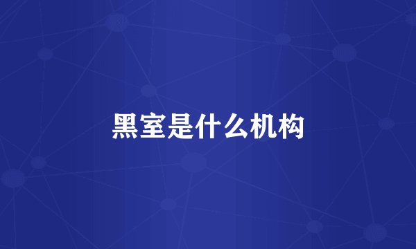 黑室是什么机构