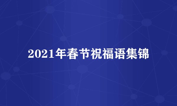 2021年春节祝福语集锦