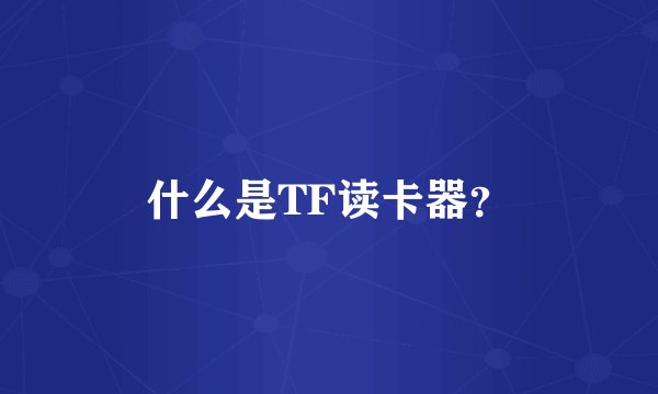 什么是TF读卡器？