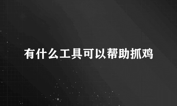 有什么工具可以帮助抓鸡