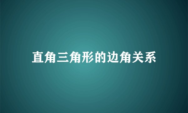 直角三角形的边角关系