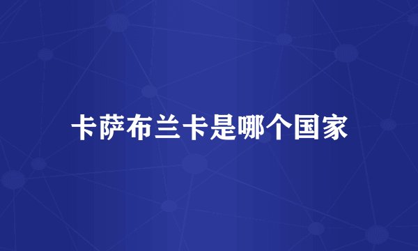 卡萨布兰卡是哪个国家