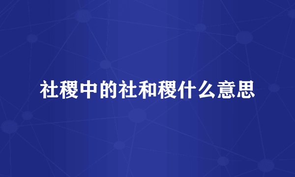 社稷中的社和稷什么意思