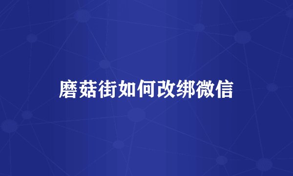 磨菇街如何改绑微信