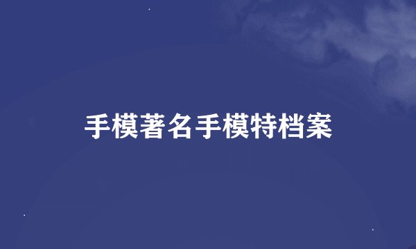 手模著名手模特档案