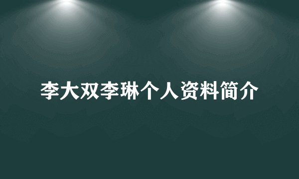 李大双李琳个人资料简介