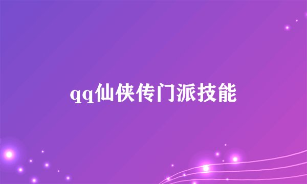 qq仙侠传门派技能
