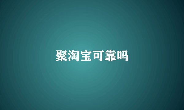 聚淘宝可靠吗