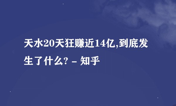 天水20天狂赚近14亿,到底发生了什么? - 知乎