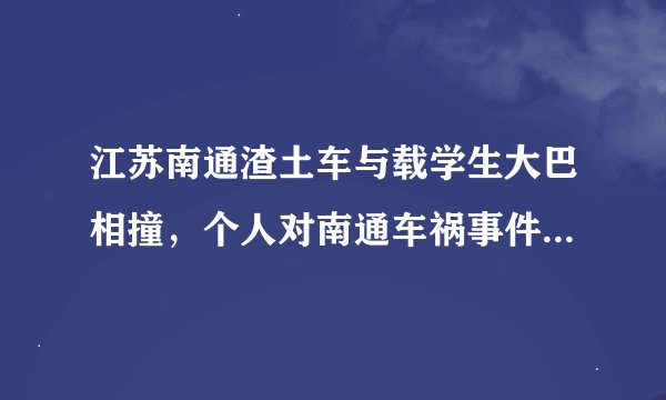 江苏南通渣土车与载学生大巴相撞，个人对南通车祸事件的一些看法