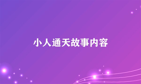小人通天故事内容