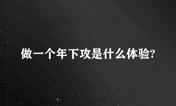 做一个年下攻是什么体验?